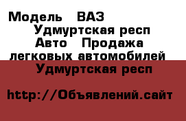  › Модель ­ ВАЗ (Lada) Granta - Удмуртская респ. Авто » Продажа легковых автомобилей   . Удмуртская респ.